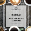 music.jpメリット&デメリット 口コミ&評価
