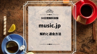 music.jpの解約と退会方法