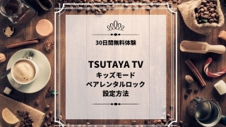 TSUTAYA TV キッズモード ペアレンタルロック 設定方法