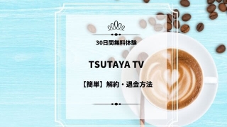 TSUTAYA TV解約退会方法