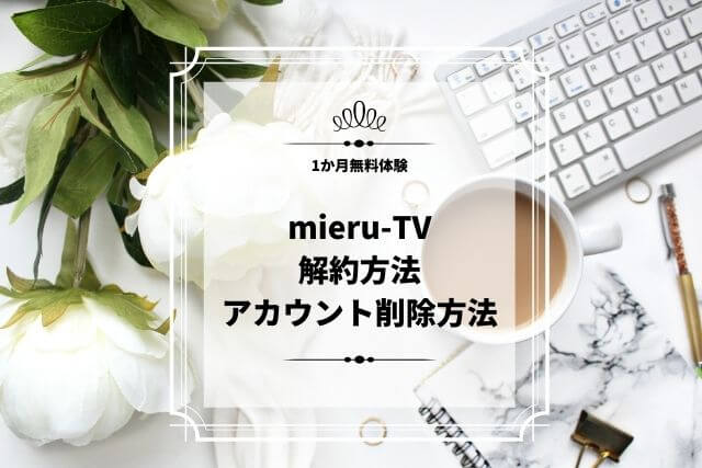 mieruTV　解約方法、退会方法、アカウント削除